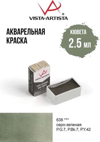Краска акварель "VISTA-ARTISTA" художественная в кюветах VAW 2.5 мл 638 серо-зеленая