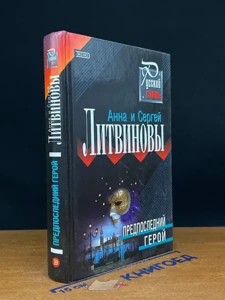 Предпоследний герой — детективный роман