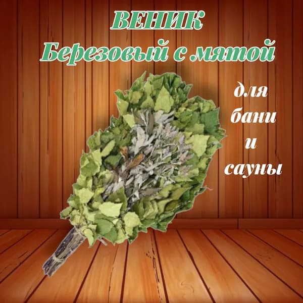 Веник для бани Березовый, Мята, 1 шт.