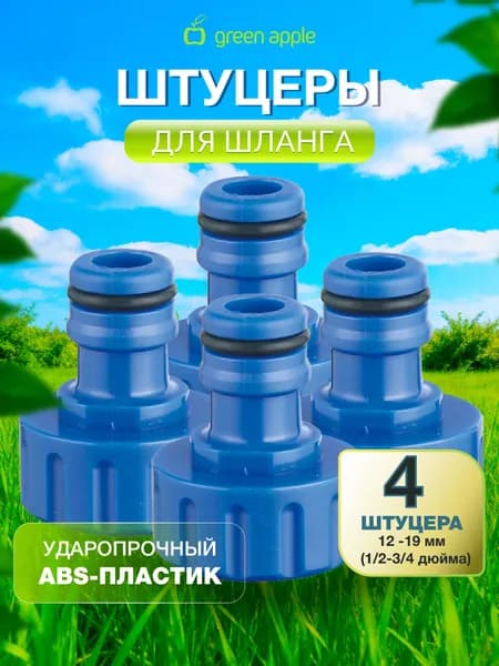 Набор штуцеров резьбовых GREEN APPLE GAP-MP008 19мм (1/2-3/4) комплект 4шт.