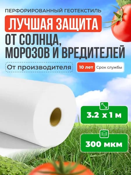 Укрывной материал для парника 3,2х1м / Спанбонд белый 60 Геотекстиль садовый для дорожек / Агроткань от сорняков
