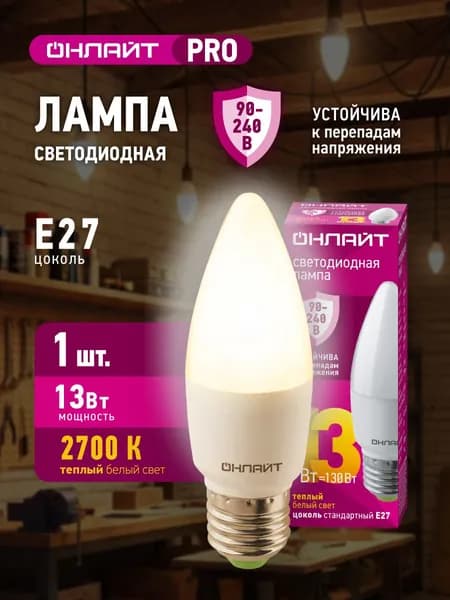 Лампа светодиодная ОНЛАЙТ 90 540 PRO (90-240 В), 13 Вт, свеча Е27, 2700К, 1 шт.