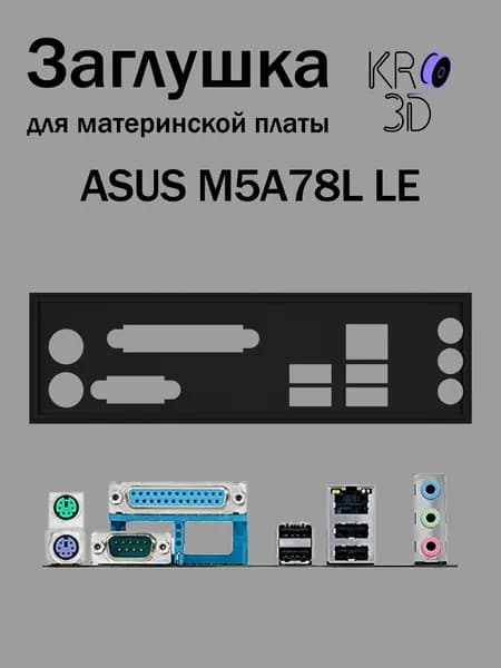 Заглушка для материнской платы ASUS M5A78L LE черная