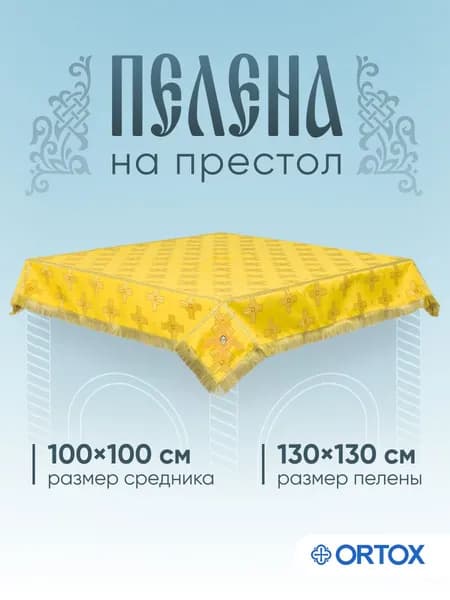 Пелена на престол, шелк, желтая с золотом