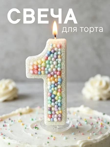 Свечи для торта цифра 1 "Без отдушки", 12 см
