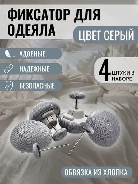 Фиксаторы для одеяла и простыни/ Клипсы зажимы для пододеяльника и простыни/ Держатели для постельного белья, покрывала и штор, 4 шт