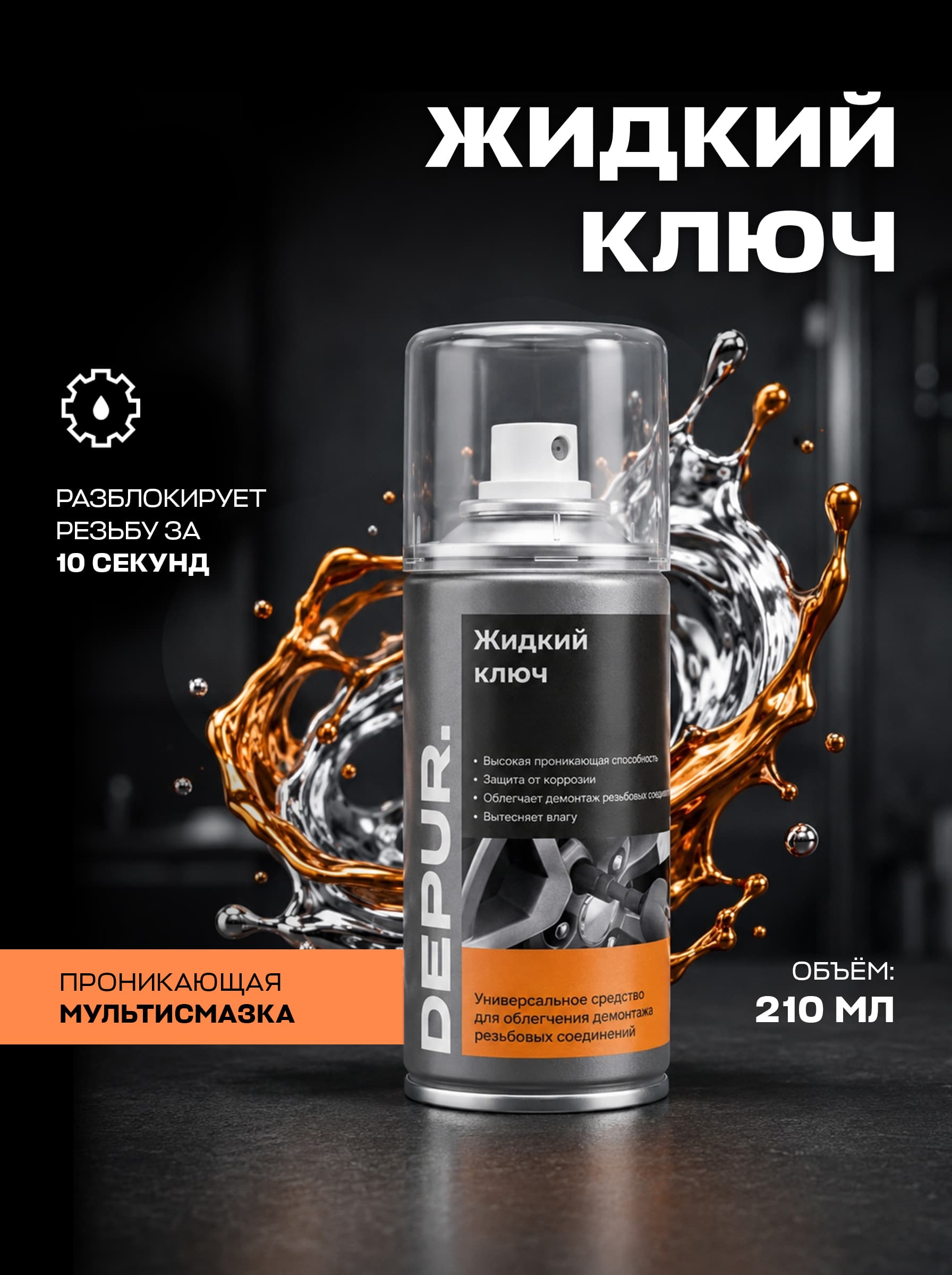 Жидкий ключ DEPUR 210 мл (аналог WD-40)