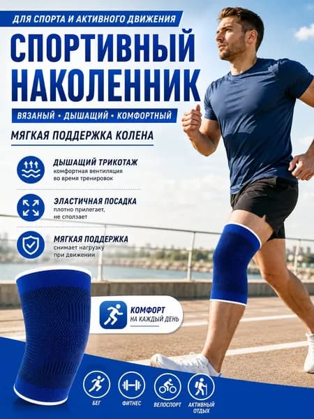 Защита колена, размер: Универсальный