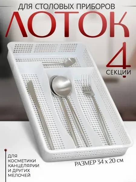 Лоток для столовых приборов