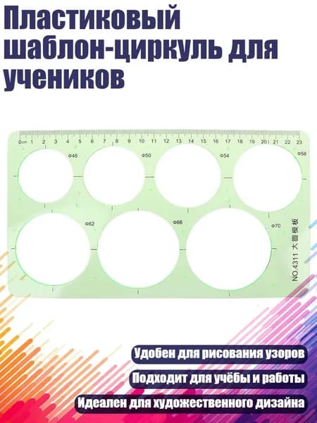 Пластиковый шаблон-циркуль для учеников, Зеленый