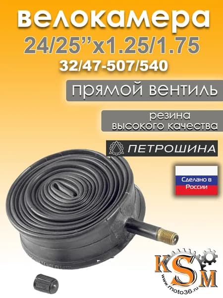 Велокамера 24/25" 1.25/1.75 (32/47-507/540) камера велосипедная Петрошина