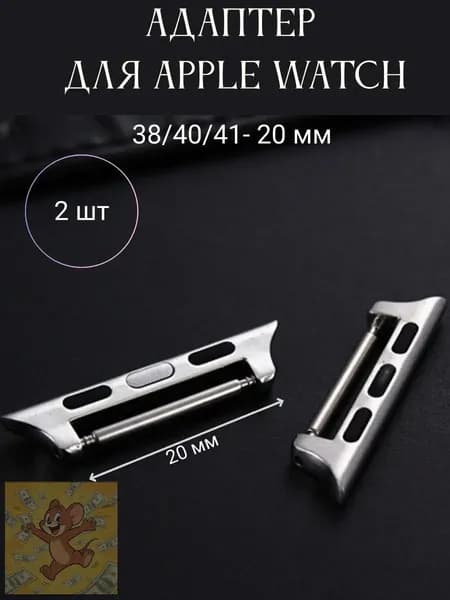 Адаптеры для Apple Watch ремешок