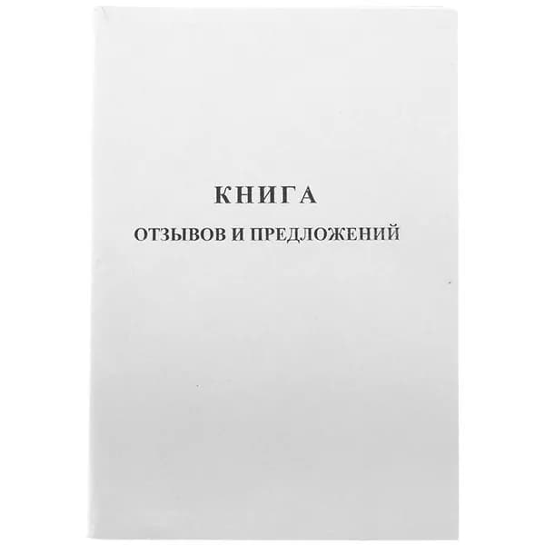 Книга отзывов и предложений OfficeSpace, А5, 96л., мелованный картон, блок газетный (K-KO96_512)