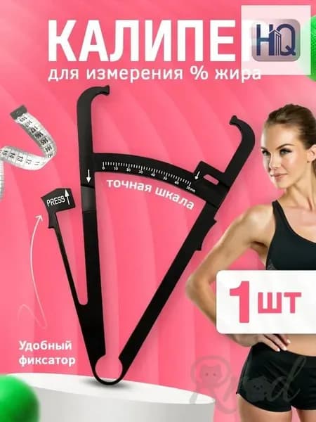Механический измеритель жира, популярный калипер для точного определения процента