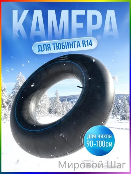 Камера для тюбинга