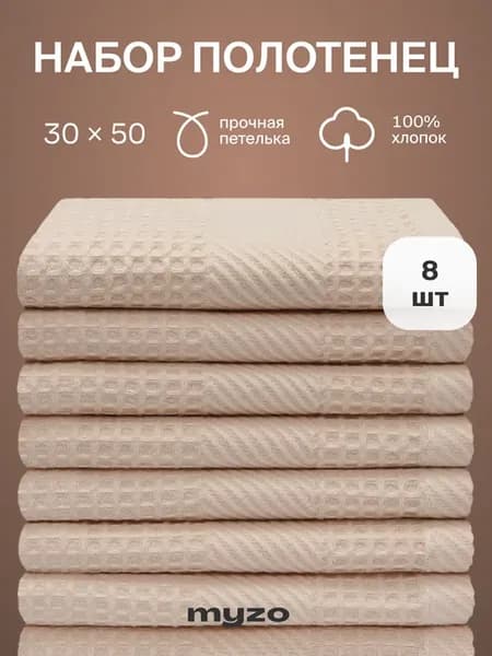 Полотенце кухонное набор вафельное 8 шт 30х50 см