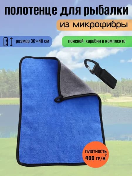 Полотенце для рыбалки. 1 шт.-30*40.(синее)