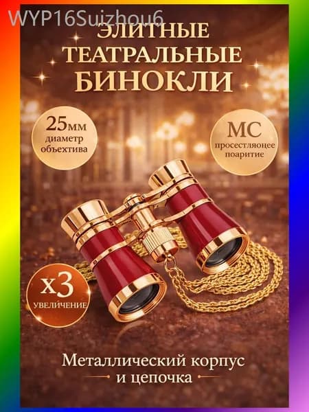 Бинокль театральный