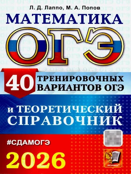 ОГЭ 2026 Математика. 40 вариантов и теоретический справочник | Лаппо Лев Дмитриевич, Попов Максим Александрович