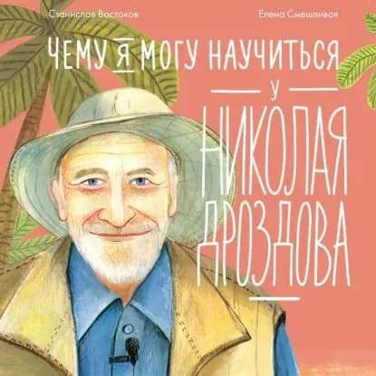 Чему я могу научиться у Николая Дроздова | Востоков Станислав Владимирович | Электронная аудиокнига