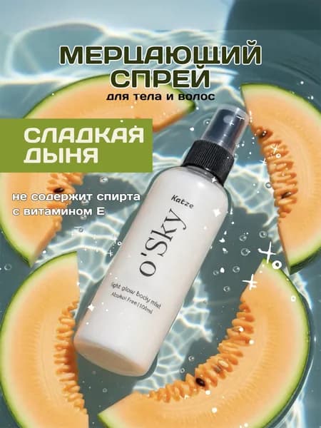Шиммер Спрей мист для тела с блестками Дыня