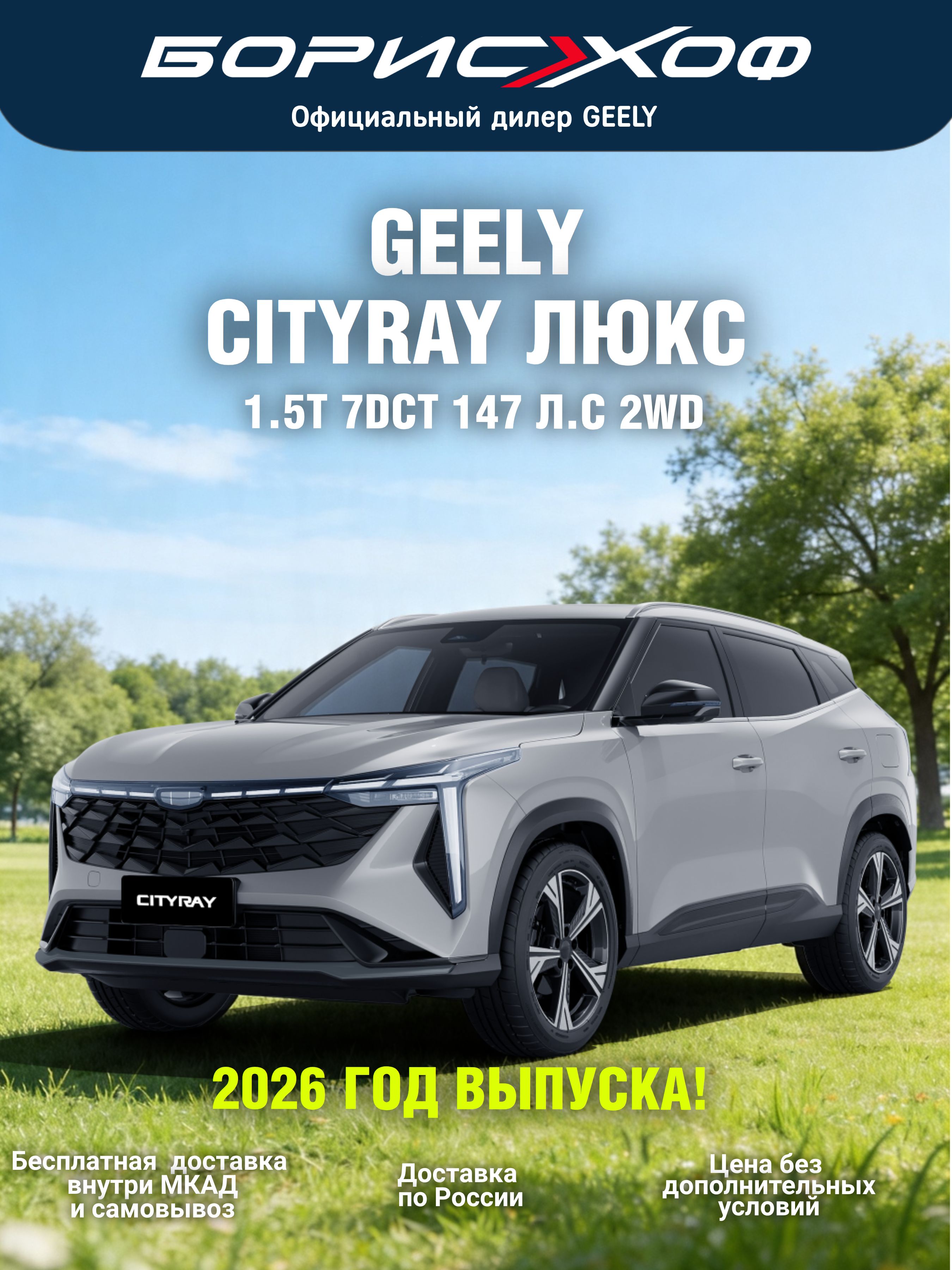 Автомобиль Geely Cityray ЛЮКС 1.5T 7DCT 2WD (147 л.с.) 2026 год Цвет кузова Серебристый металлик