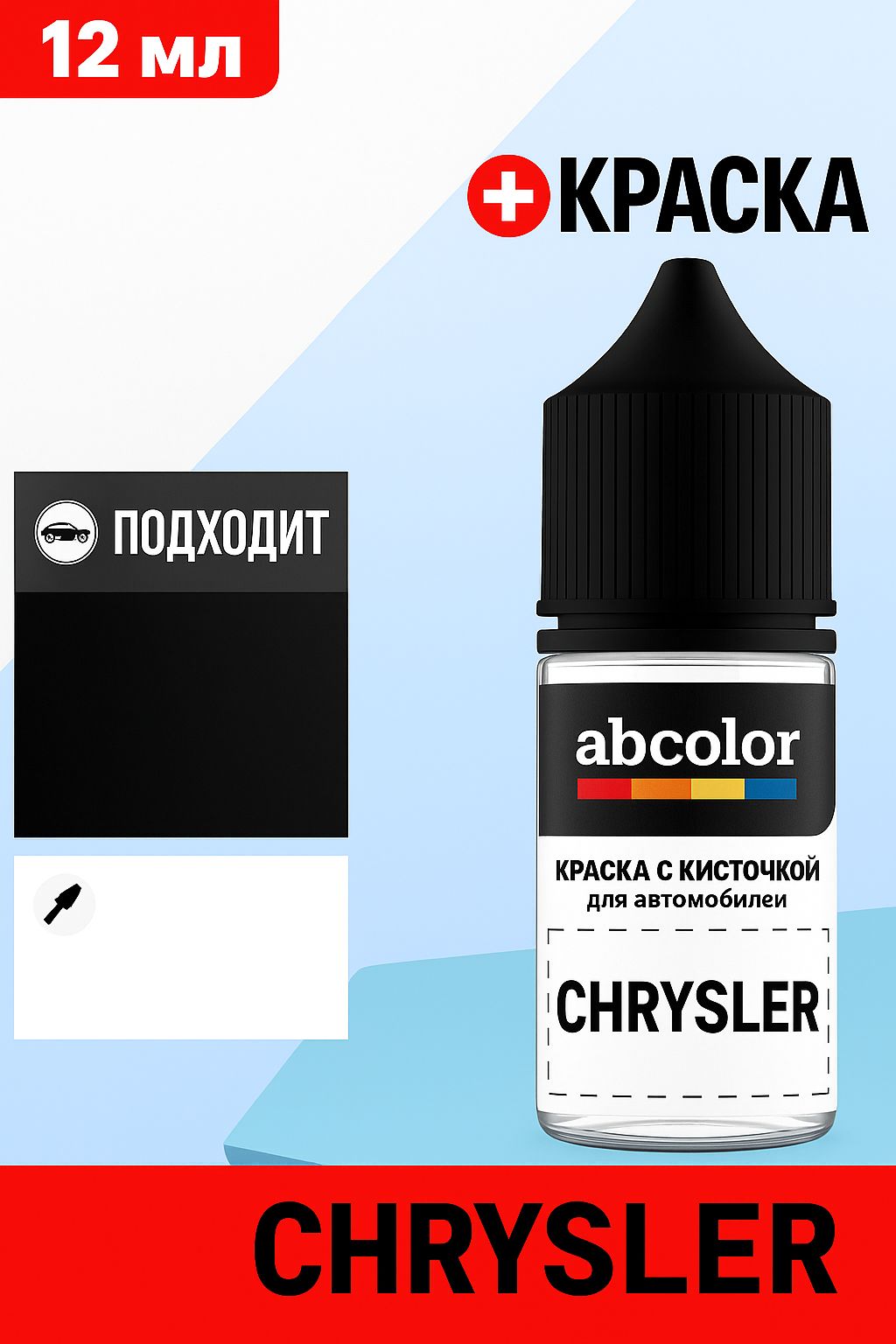 Автоэмаль (подкраска) для ремонта сколов на на CHRYSLER, код PW1, STONE WHITE ABColor BRN15672