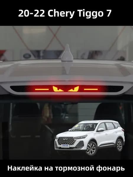 20-22 Chery Tiggo 7 Наклейка на тормозной фонарь