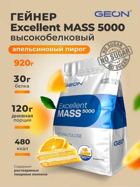 GEON Гейнер EXCELLENT MASS 5000, для набора массы, Апельсиновый пирог 920 гр.