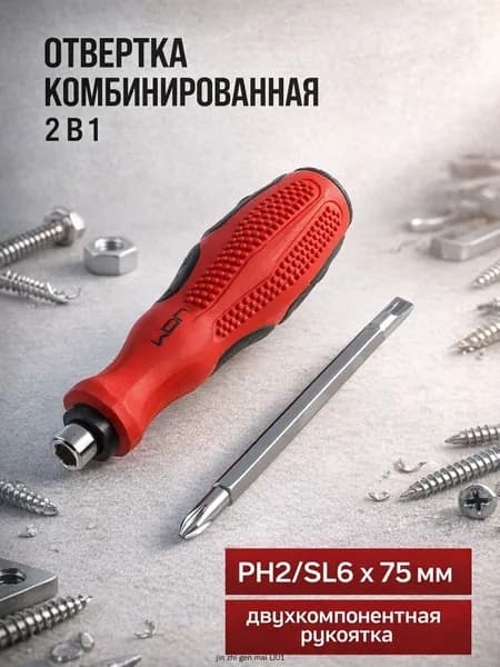 Отвертка комбинированная PH2/SL6 2 в 1 , двухкомпонентная рукоятка, 75 мм