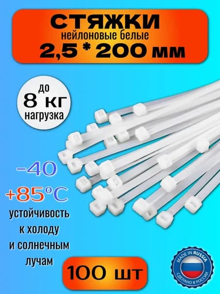 Стяжки пластиковые (хомуты нейлоновые) 2,5х200 мм, белые, 100 штук