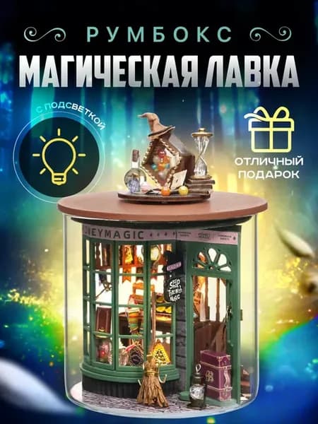 Румбокс "Гарри Поттер" Магическая лавка