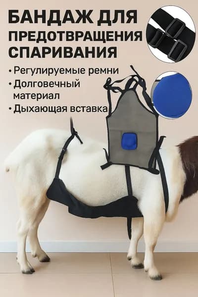 фартук для козла