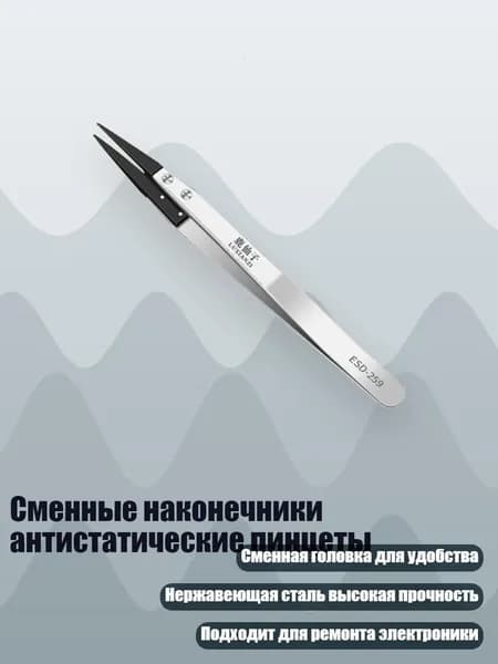 Сменные наконечники антистатические пинцеты, - ESD259 заостренный