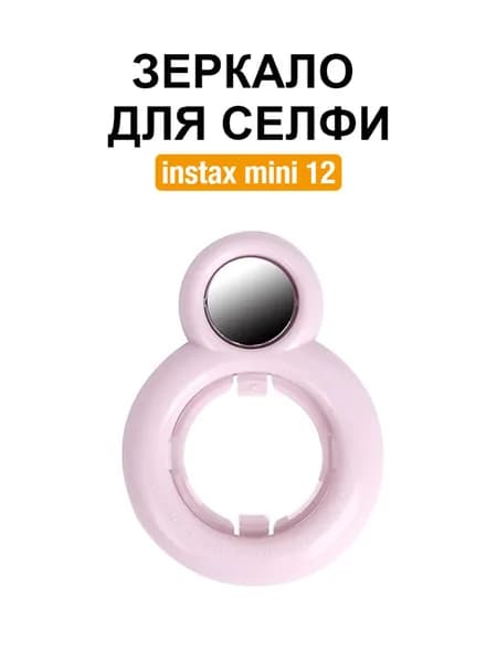 Film Lab - зеркало для селфи для Instax Mini 12 CBB02