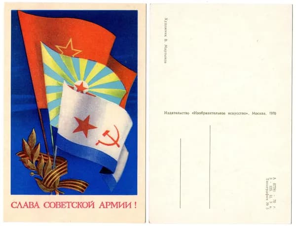 Открытка "Слава советской армии!", Мартынов, 1970, СССР,9х14.2см