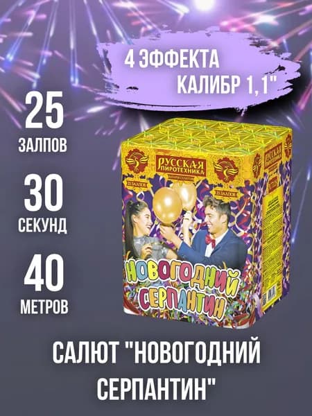 Салют - фейерверк 25 залпов "Новогодний Серпантин", калибр 1,1", 30 секунд, 40 метров, 4 эффекта