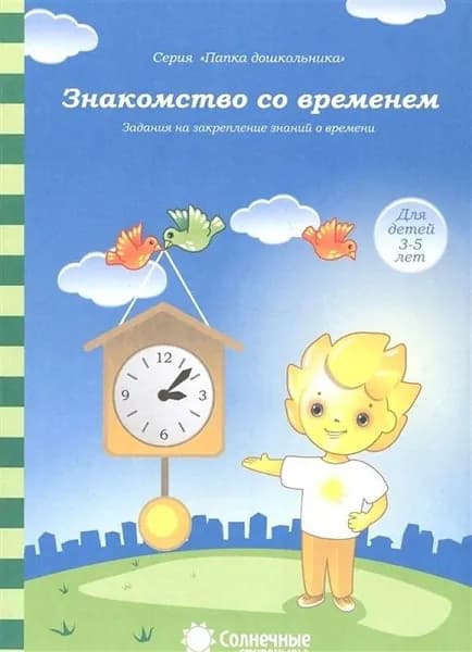 Знакомство со временем. Для детей 3-5 лет ПАПКА ДЛЯ ДОШКОЛЬНИКА . СОЛНЕЧНЫЕ СТУПЕНЬКИ