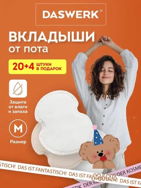 Вкладыши от пота, 24 шт.