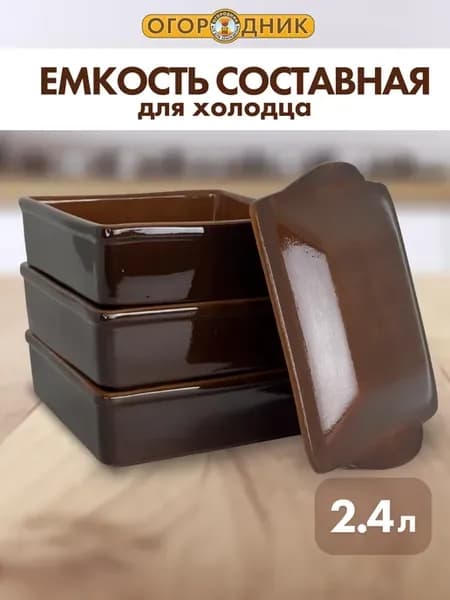 Емкость для холодца квадратная составная, 2.4 л