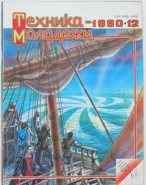 Винтажный журнал СССР Техника Молодежи, 1990 год