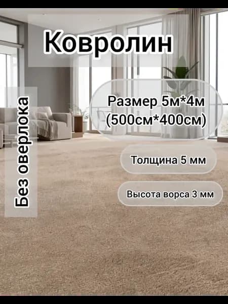 Ковролин на пол в зал метражом 500*400 см бежевый