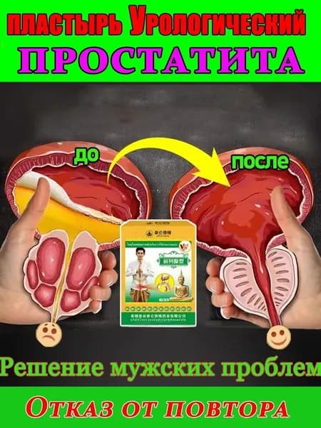 Пластырь от простатита и аденомы, 10шт