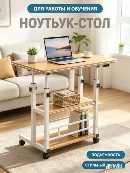 Столик для ноутбука, 60х39.9х90 см