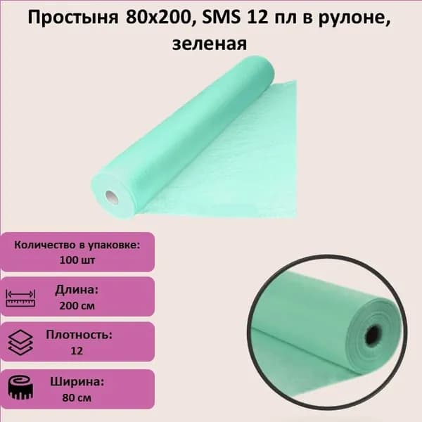 Простыня 80х200, SMS "Нормал" в рулоне, зеленая 100 шт