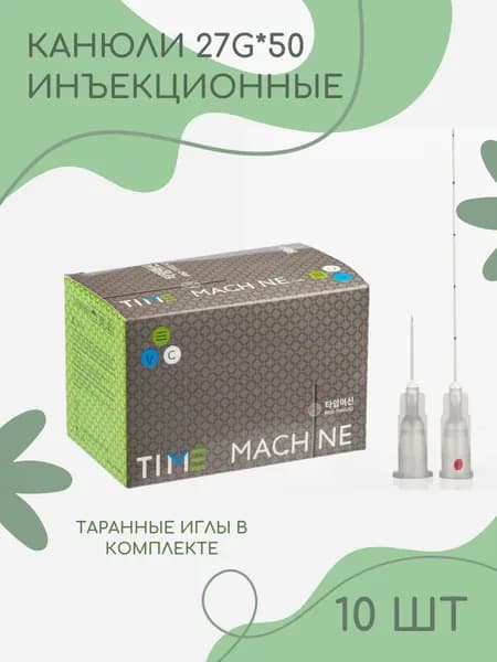 Канюля косметологическая для контурной пластики 27G*50 10 шт