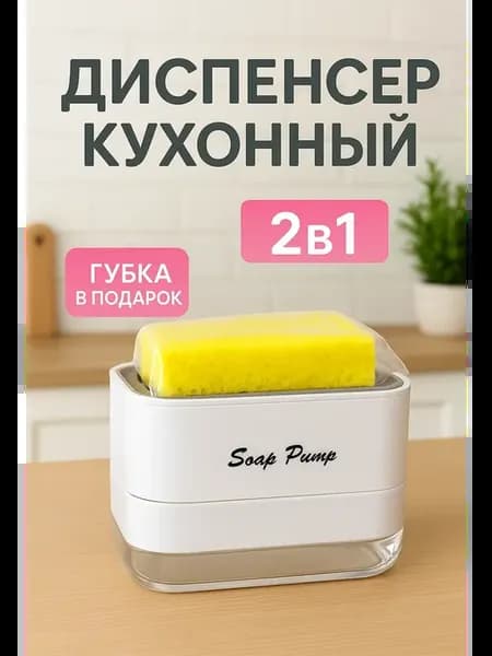 Дозатор кухонный для моющего средства диспенсер 2 в 1
