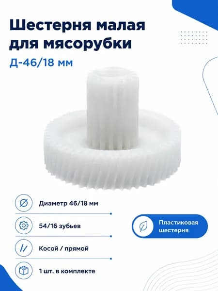 Шестерня малая для мясорубки ROTEX (46/18мм)