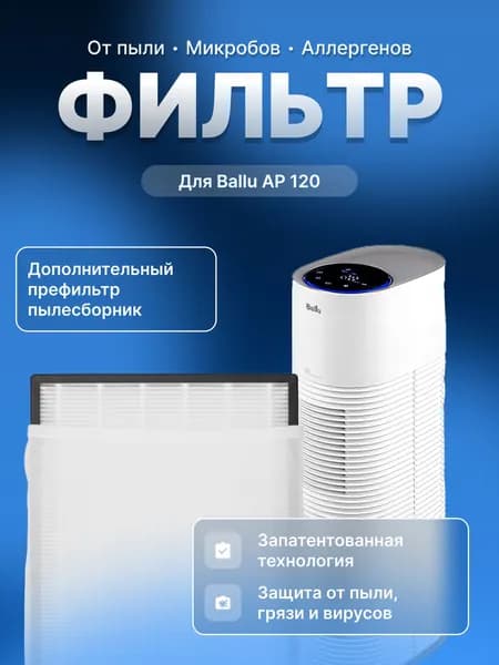 Дополнительный фильтр для Ballu AP-120, белый