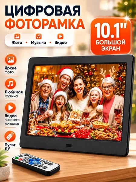 цифровая фоторамка 10.1 дюйма с поддержкой фото музыка видео и пультом ду